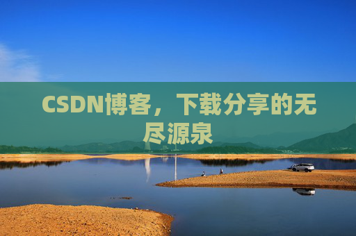 CSDN博客,下载分享的无尽源泉