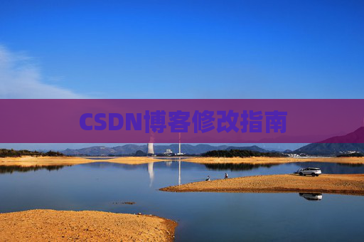 CSDN博客修改指南